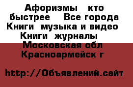 «Афоризмы - кто быстрее» - Все города Книги, музыка и видео » Книги, журналы   . Московская обл.,Красноармейск г.